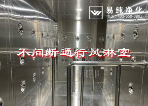 不間斷通行風淋室，人員不間斷通行進入風淋除塵